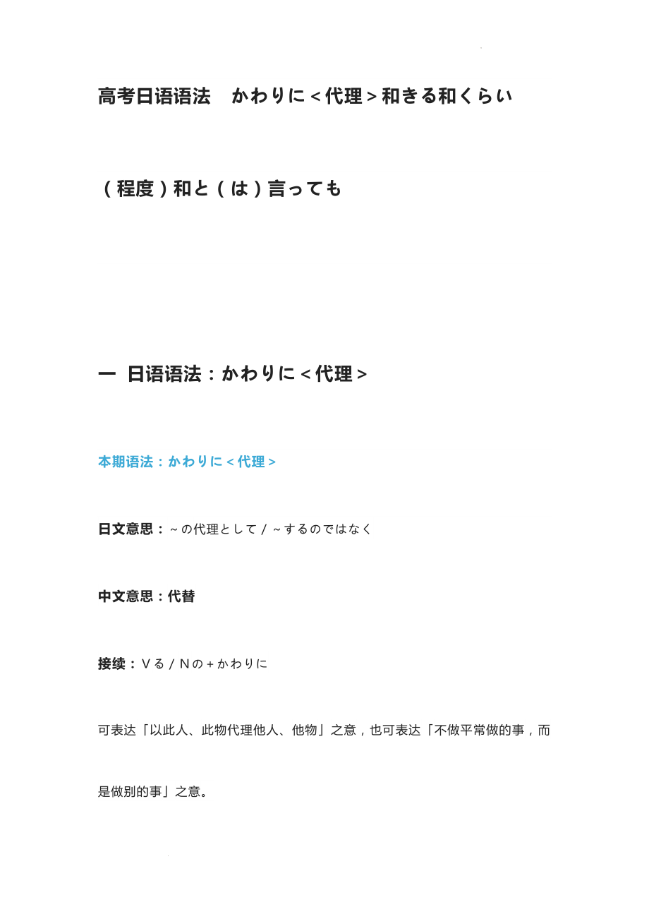 かわりに＜代理＞和きる和くらい（程度）和と（は）言っても讲义--高三日语语法复习.docx_第1页