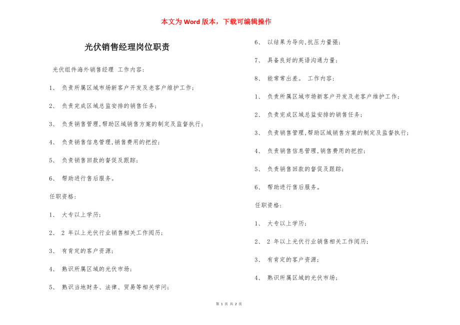 光伏销售经理岗位职责.docx_第1页