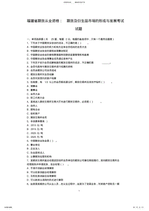 2022年福建省期货从业资格：期货及衍生品市场的形成与发展考试试题 .pdf