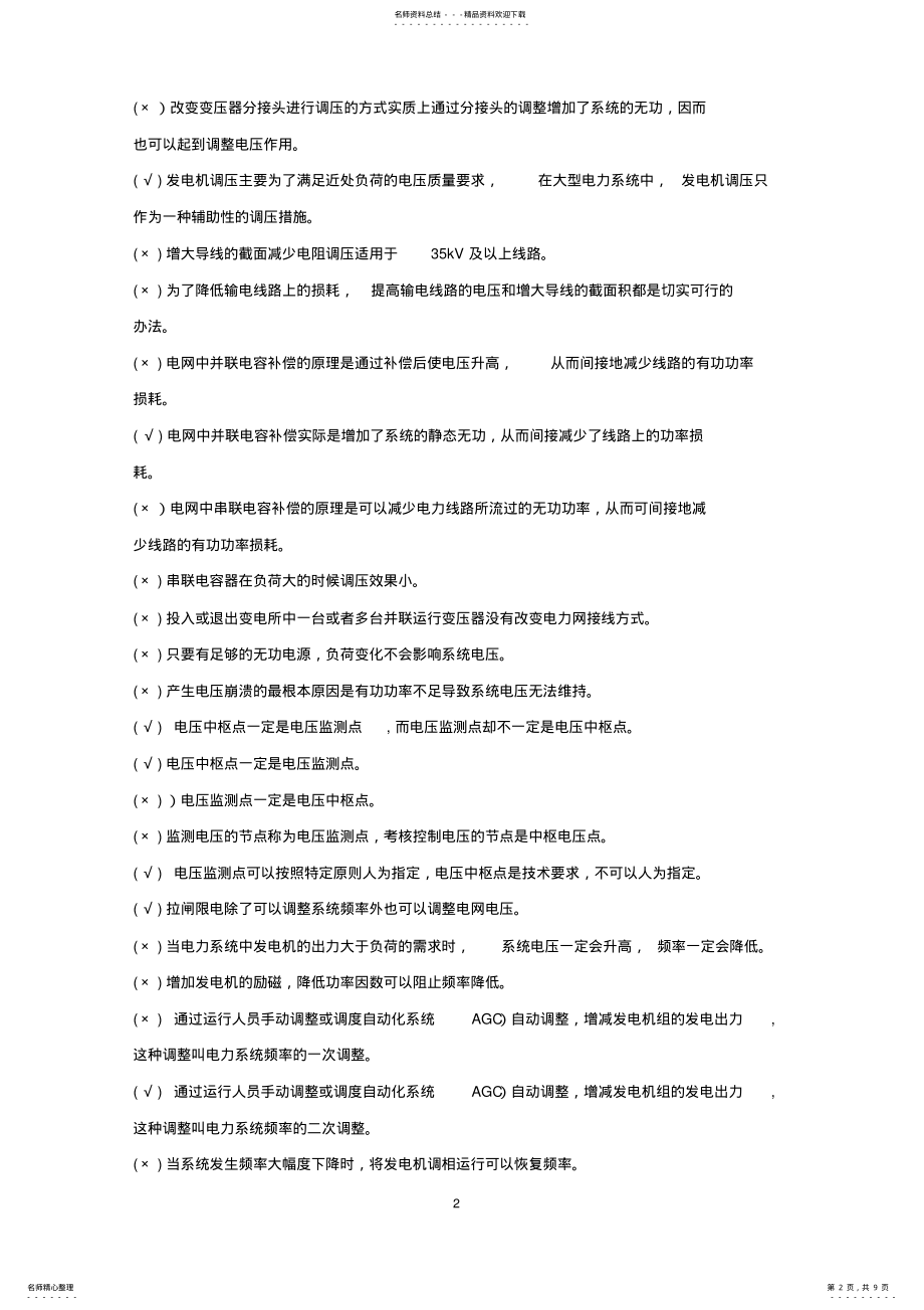 2022年电网调度专业Ⅱ判断 .pdf_第2页