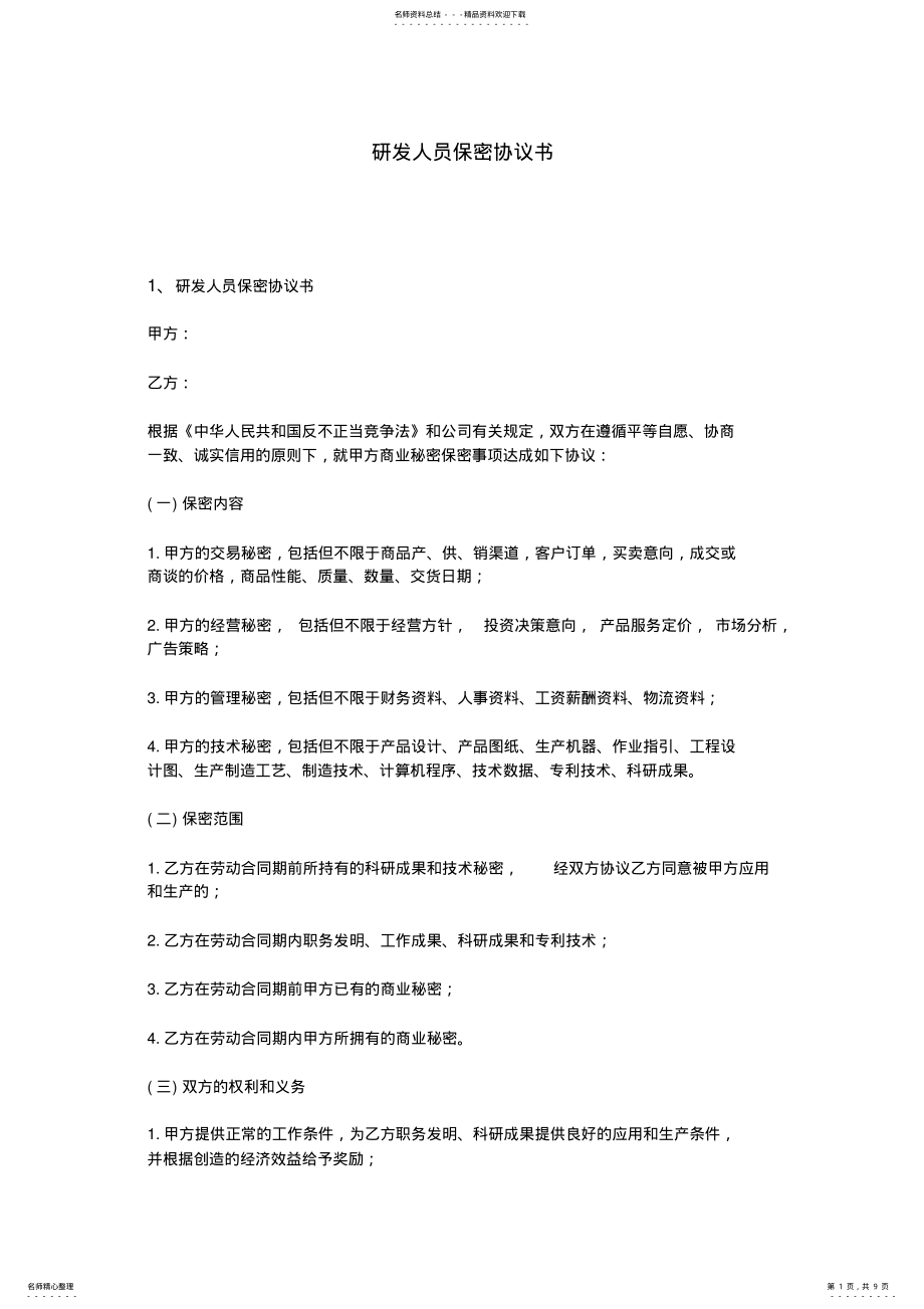 2022年研发人员保密协议书 .pdf_第1页