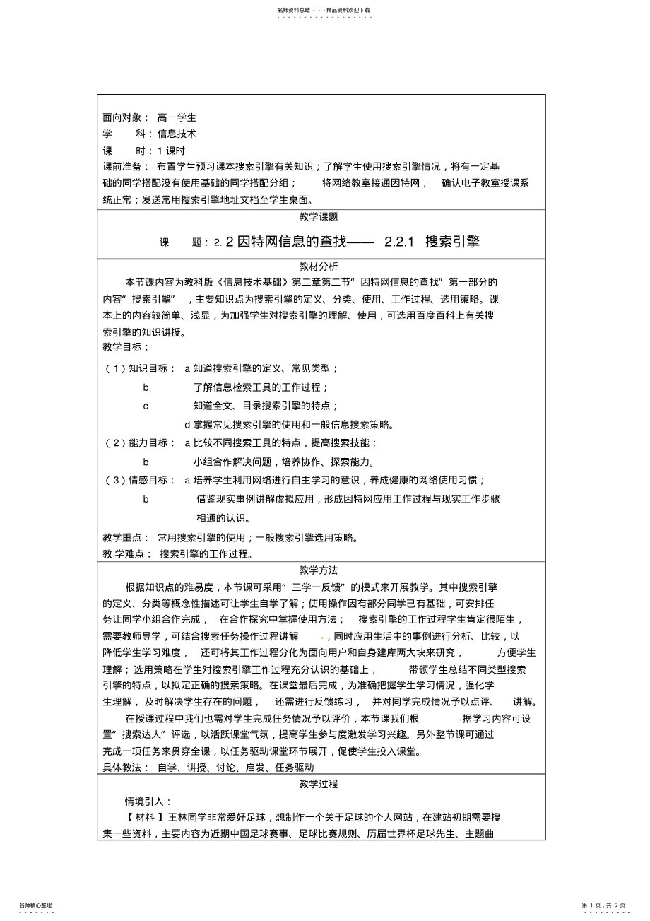 2022年中学高一信息技术《因特网信息的查找》教案 .pdf_第1页