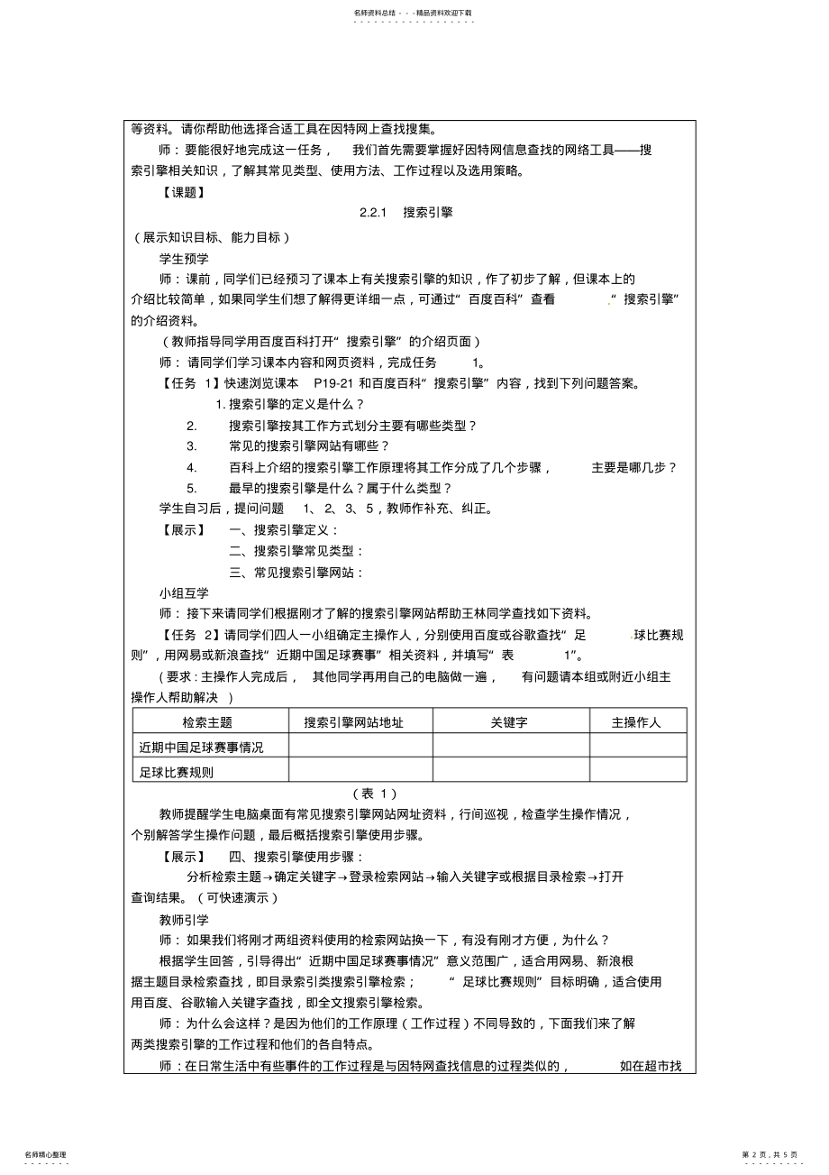 2022年中学高一信息技术《因特网信息的查找》教案 .pdf_第2页