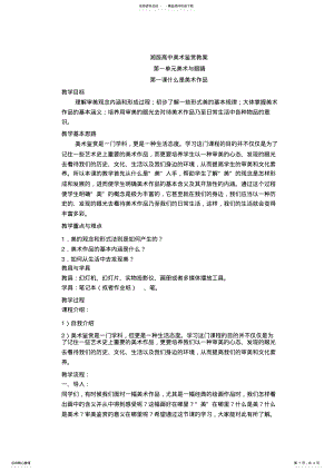 2022年湘版高中美术鉴赏教案第一单元第一课什么是美术作品 .pdf