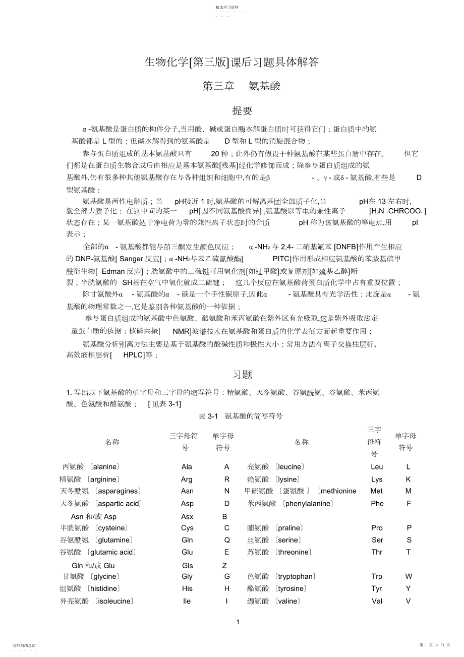 2022年王镜岩生物化学课后习题答案.docx_第1页