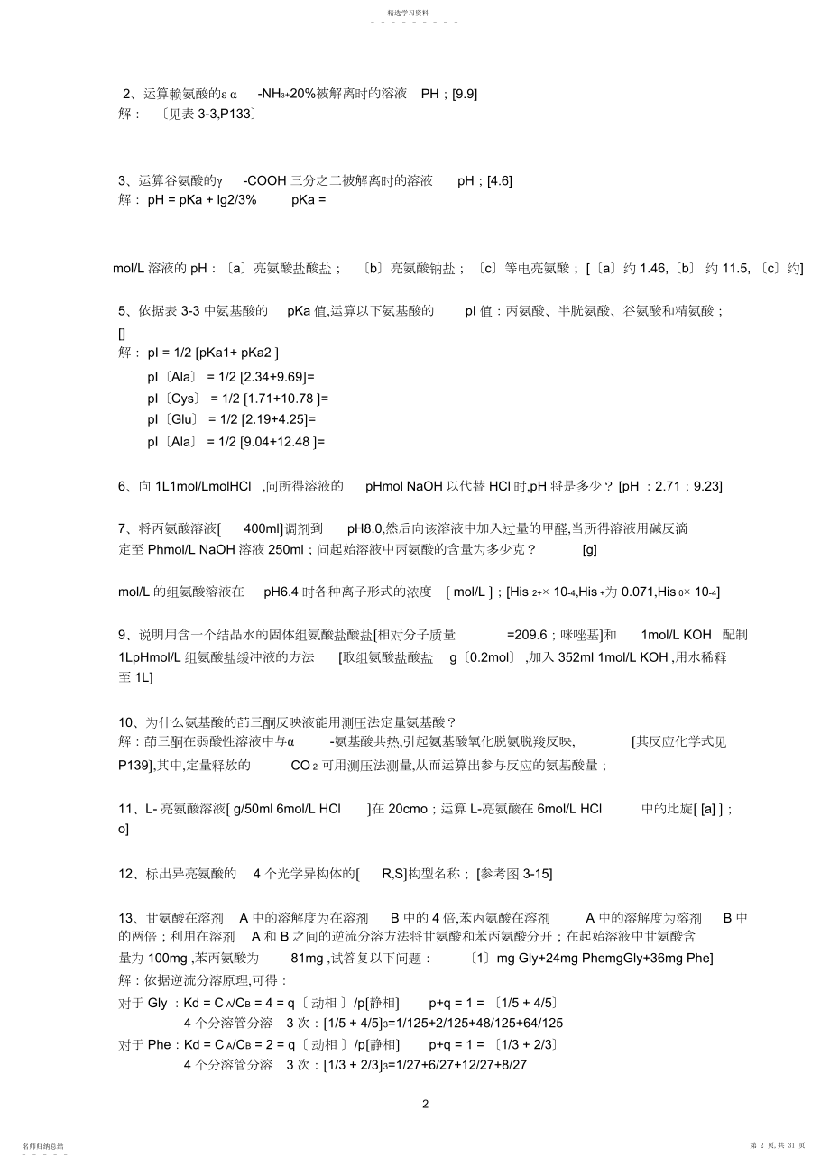 2022年王镜岩生物化学课后习题答案.docx_第2页