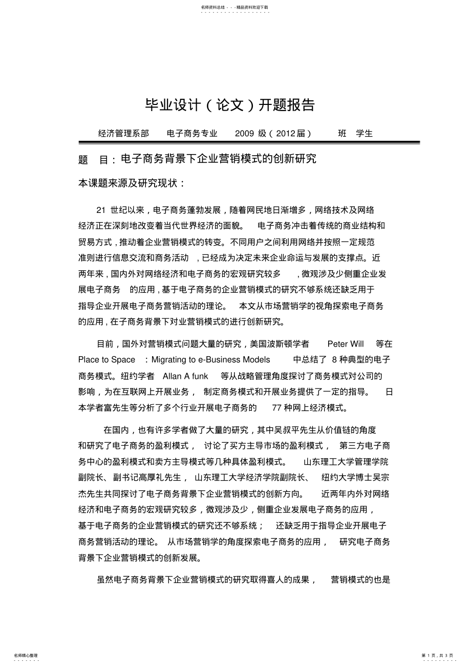 2022年电子商务背景下企业营销模式的创新研究 .pdf_第1页