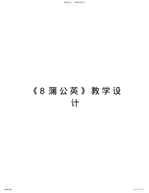 2022年《蒲公英》教学设计讲课稿 .pdf