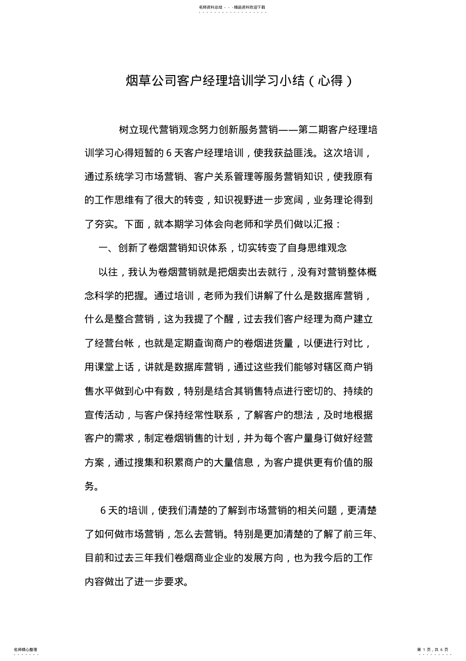 2022年烟草公司客户经理培训学习小结 .pdf_第1页