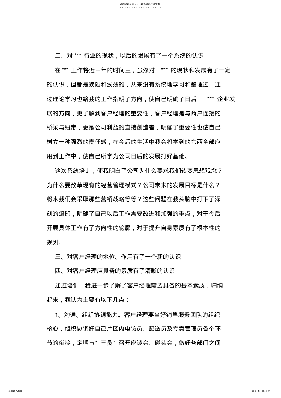 2022年烟草公司客户经理培训学习小结 .pdf_第2页