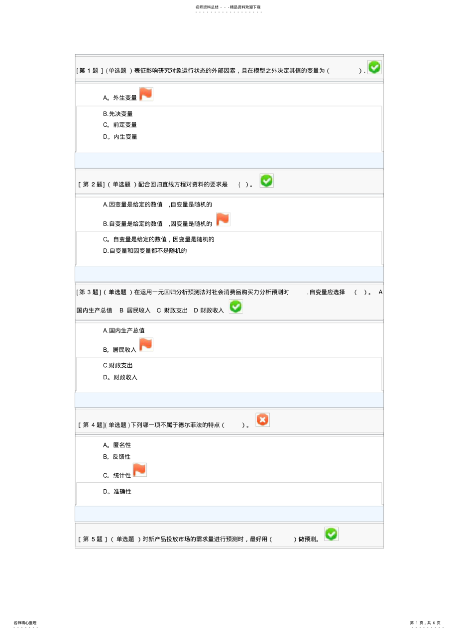 2022年电大经济预测形考一答案 .pdf_第1页