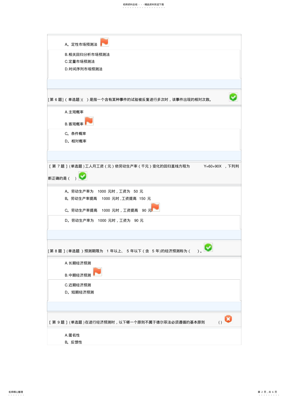 2022年电大经济预测形考一答案 .pdf_第2页