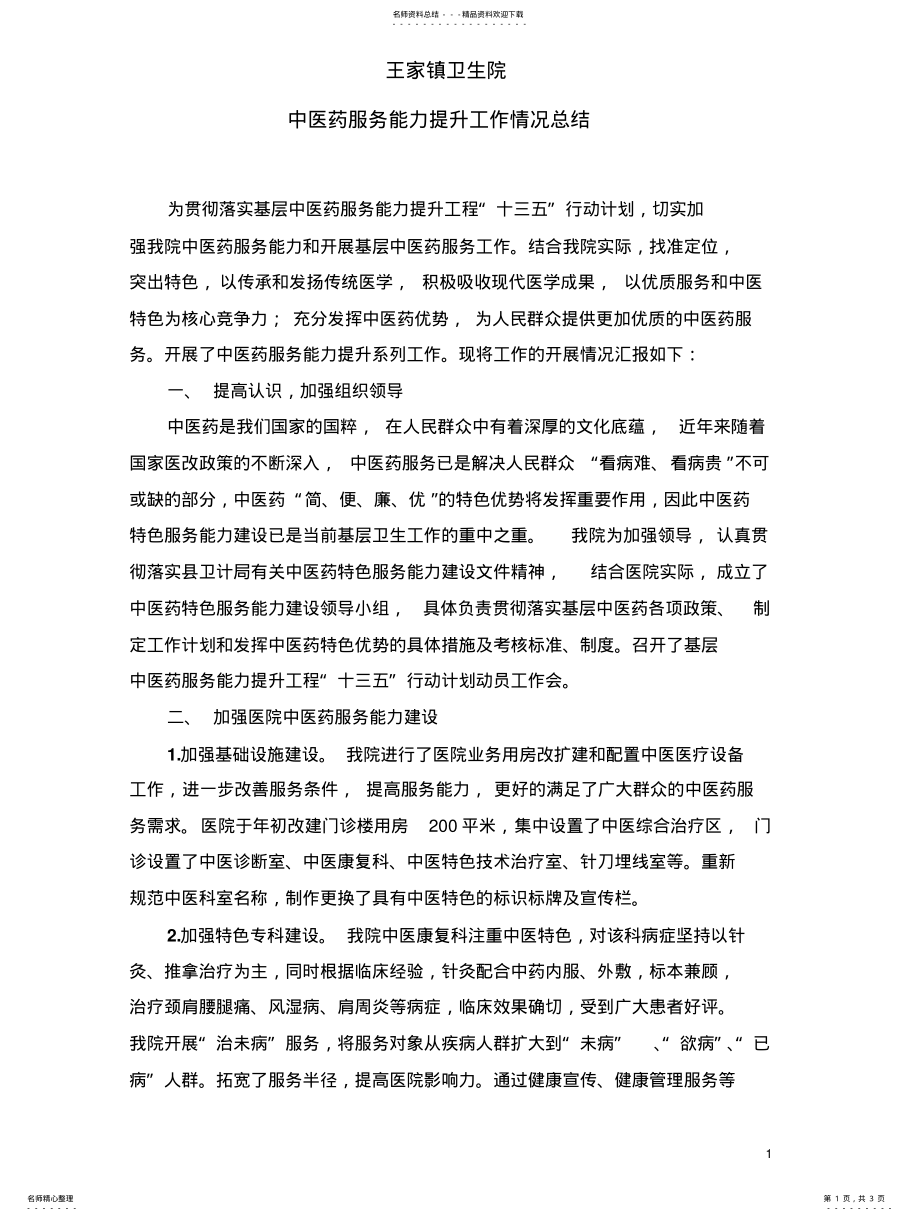 2022年中医药服务能力提升工作总结扫描 .pdf_第1页