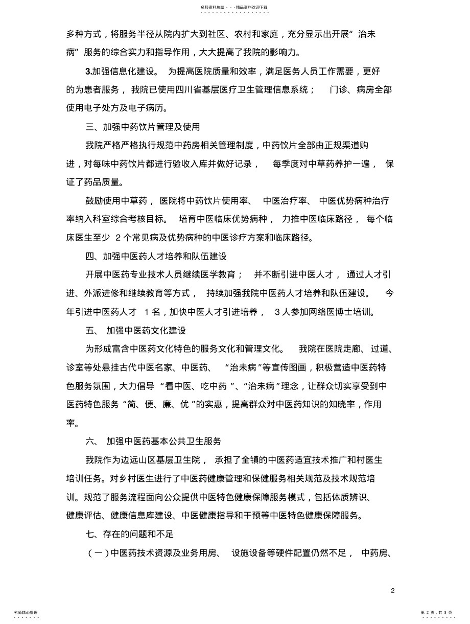 2022年中医药服务能力提升工作总结扫描 .pdf_第2页