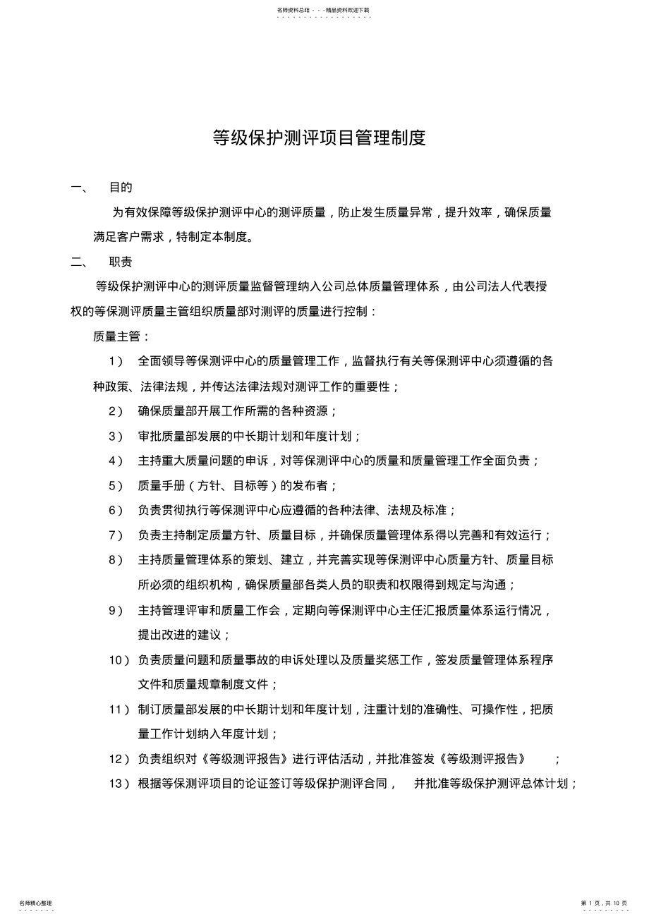 2022年等级保护测评项目管理制度 .pdf_第1页