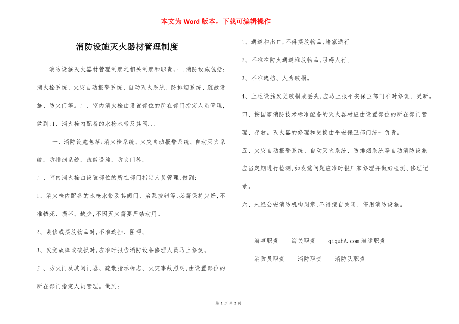 消防设施灭火器材管理制度.docx_第1页