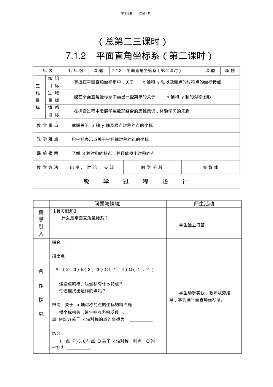 《平面直角坐标系对称》教案.pdf_第1页