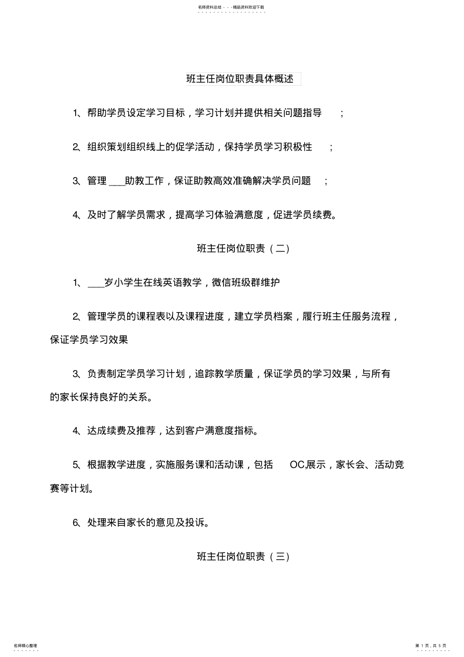 2022年班主任岗位职责具体概述 .pdf_第1页