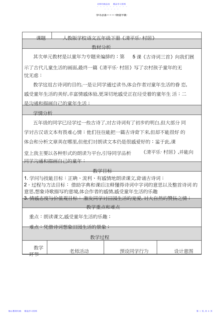 2022年《清平乐村居》教学设计与反思.docx_第1页