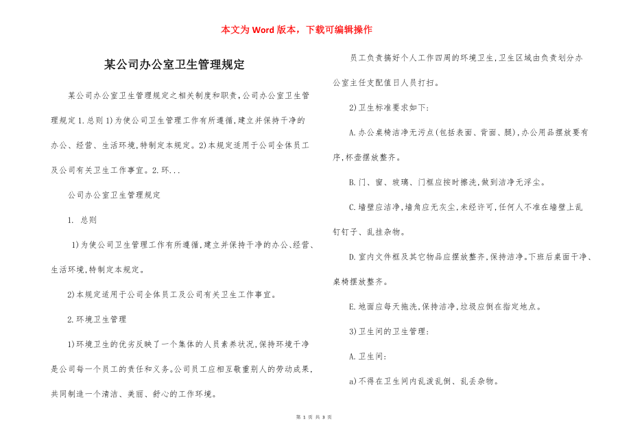 某公司办公室卫生管理规定.docx_第1页