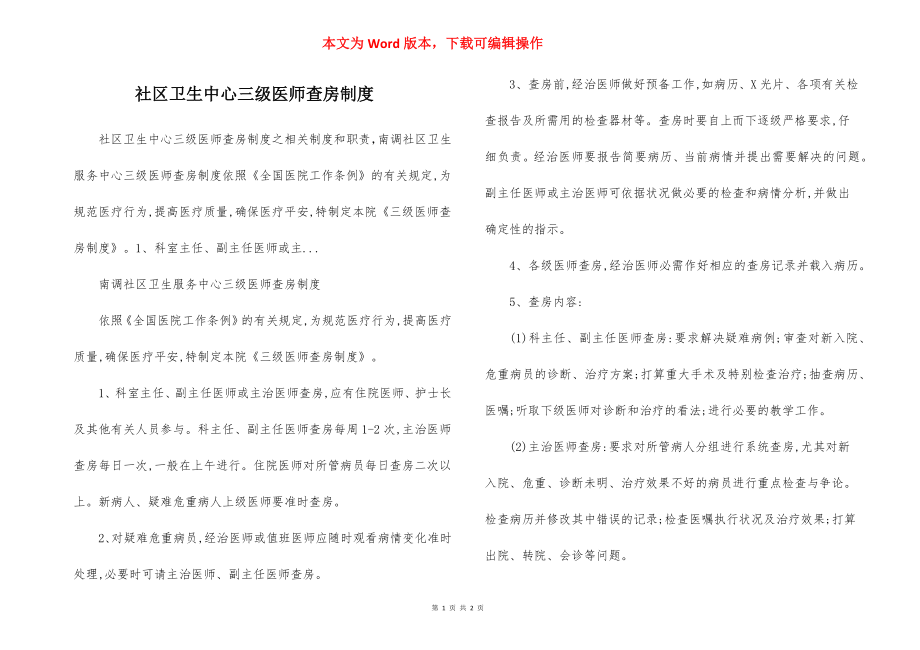 社区卫生中心三级医师查房制度.docx_第1页