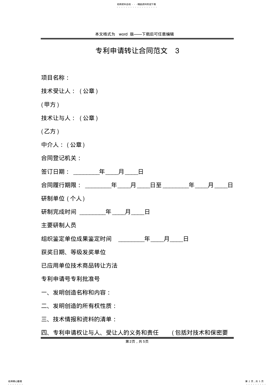 2022年专利申请转让合同范文 .pdf_第2页