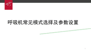 呼吸机常见模式选择及参数设置ppt课件.ppt