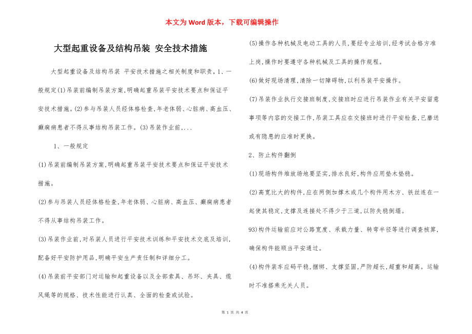 大型起重设备及结构吊装 安全技术措施.docx_第1页