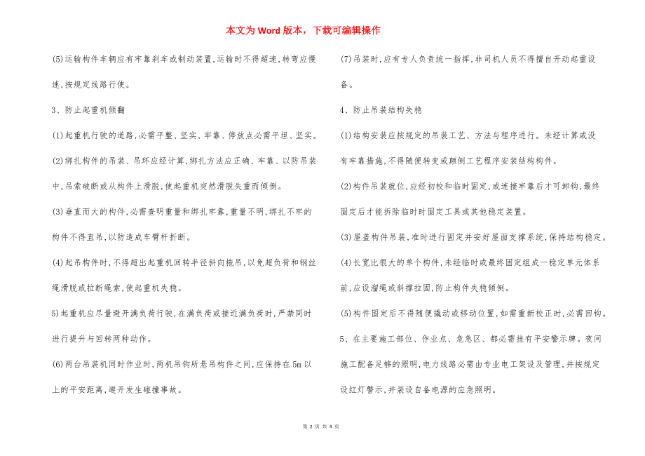 大型起重设备及结构吊装 安全技术措施.docx_第2页