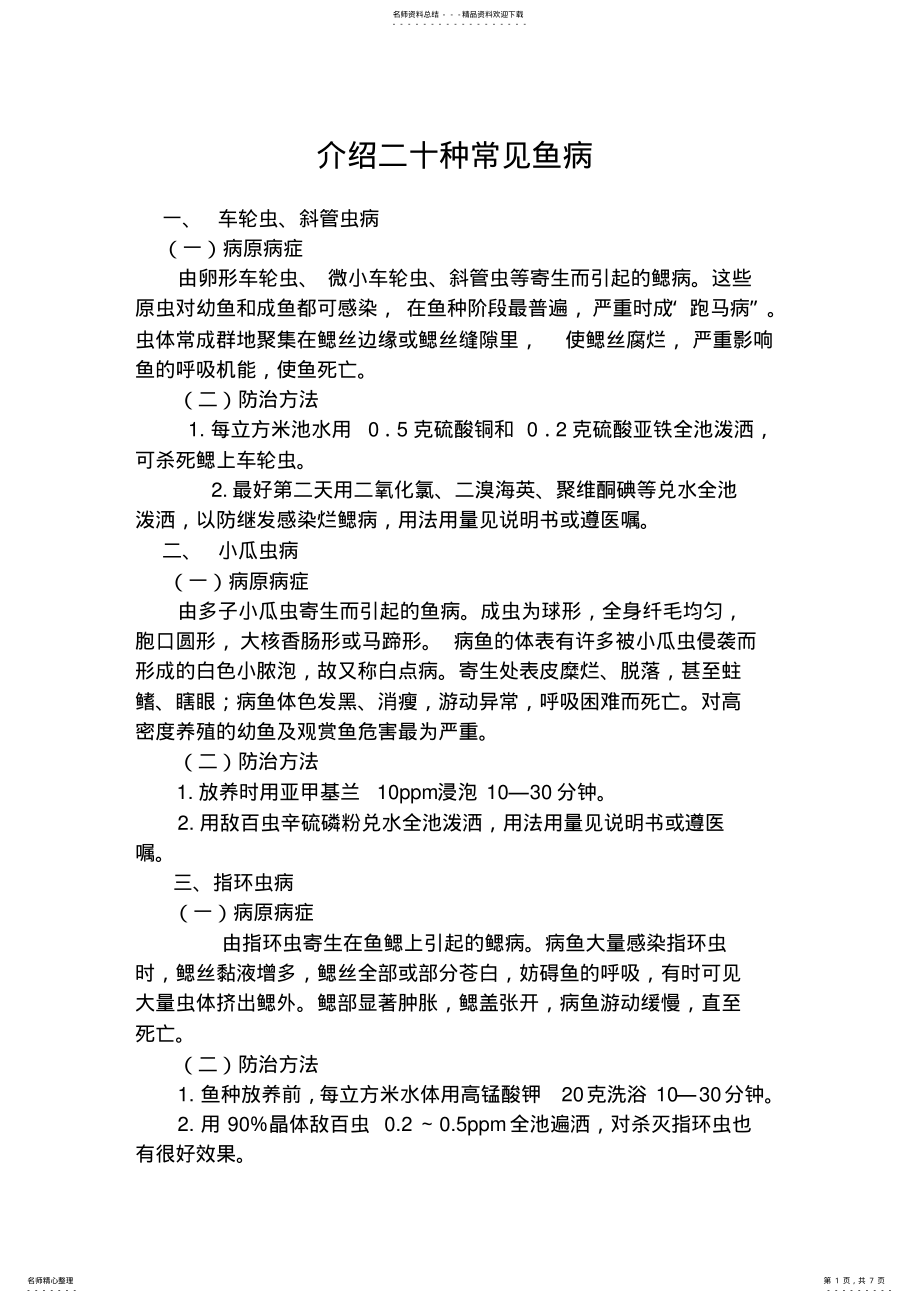 2022年种常见鱼病防治 .pdf_第1页