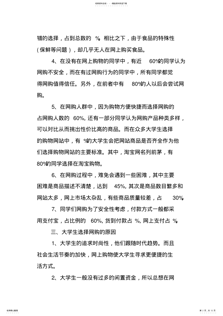 2022年XX大学生网购调查报告字 .pdf_第2页