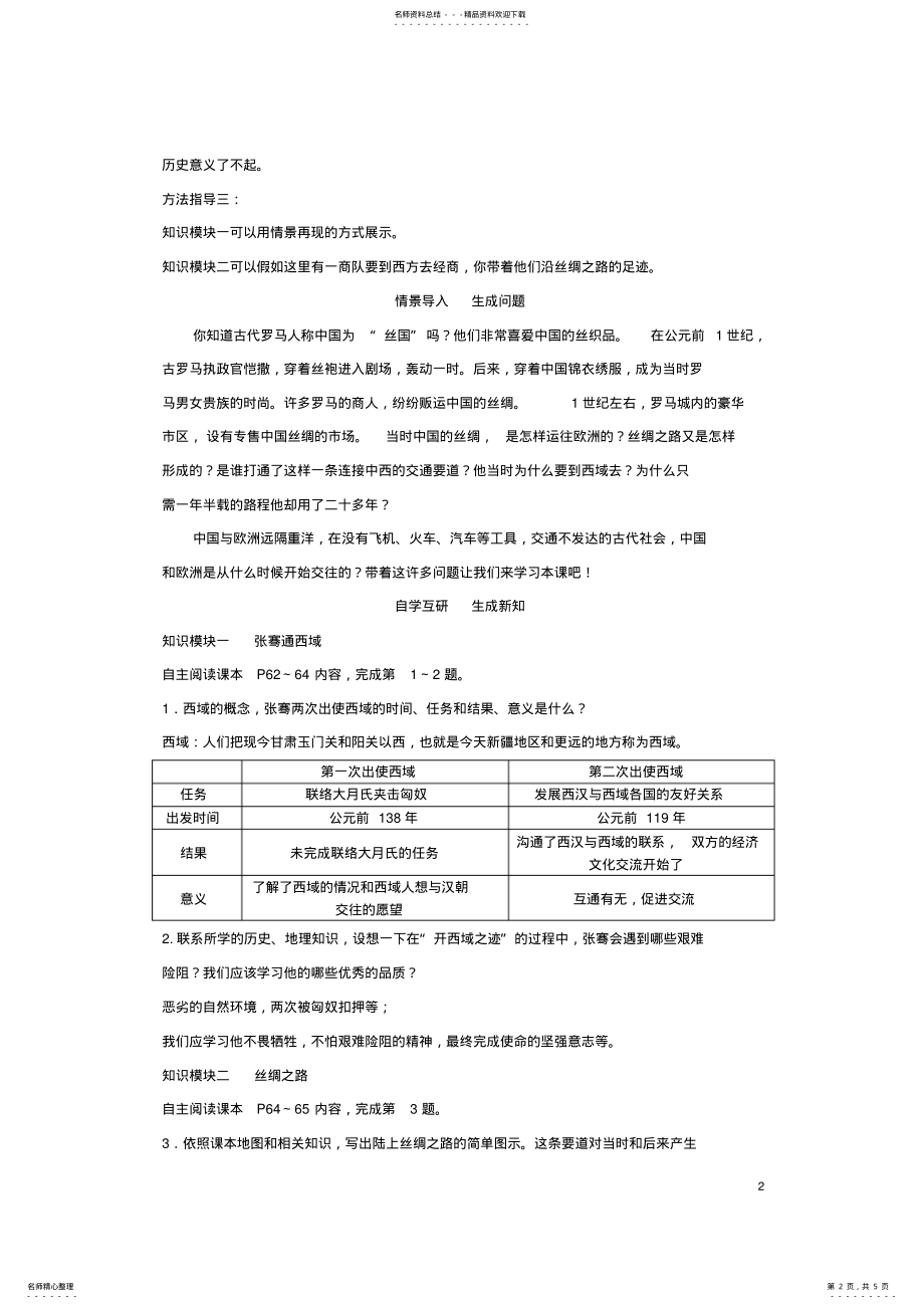 2022年七年级历史上册第课沟通中外文明的丝绸之路教案新人教版 .pdf_第2页