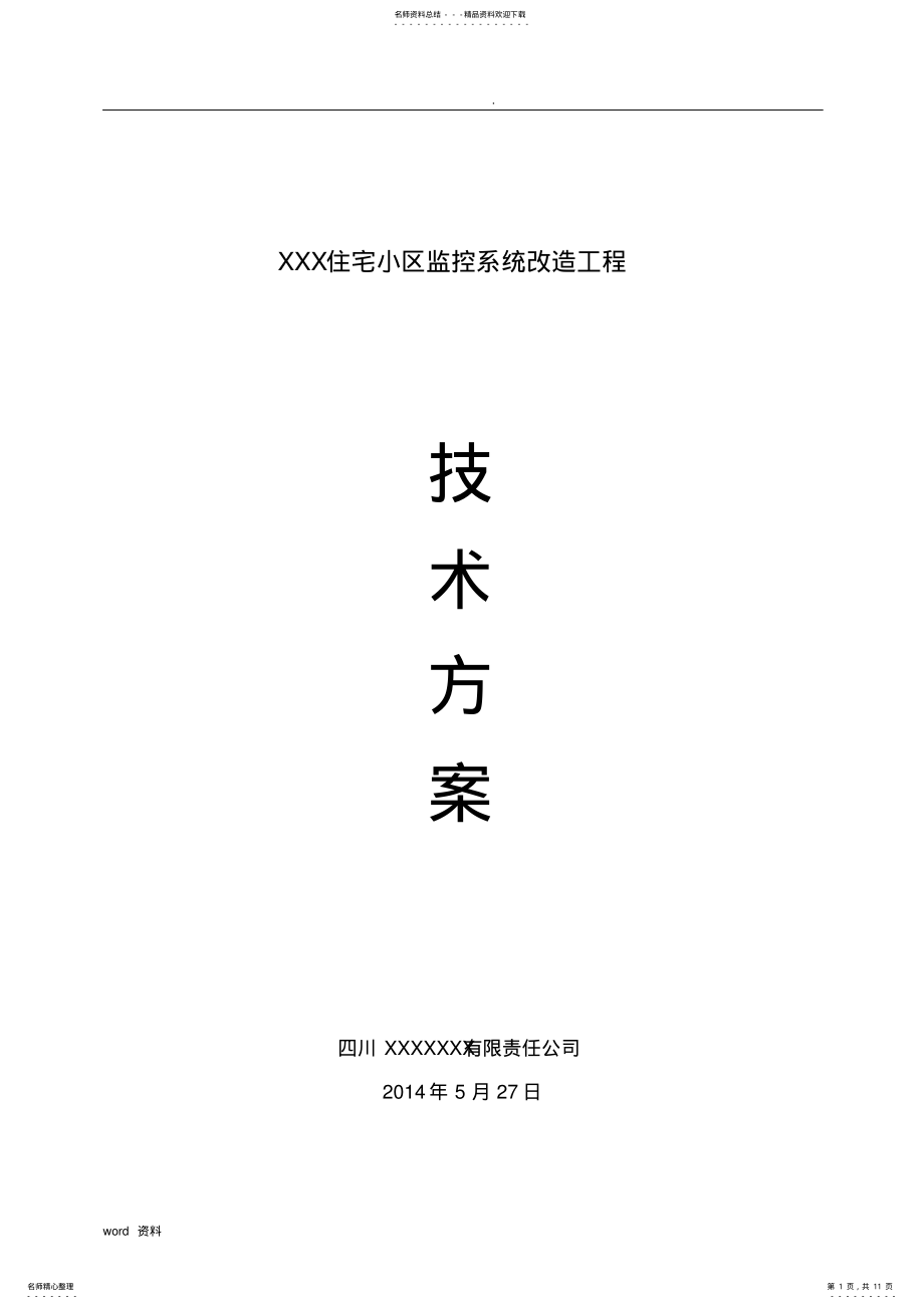 2022年XX小区监控改造系统方案 .pdf_第1页