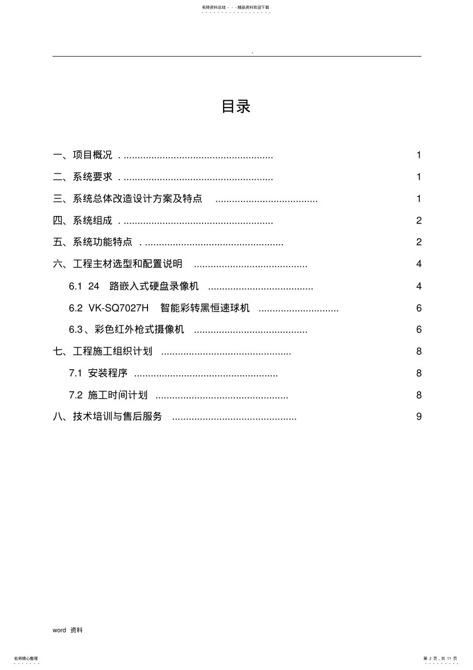 2022年XX小区监控改造系统方案 .pdf_第2页