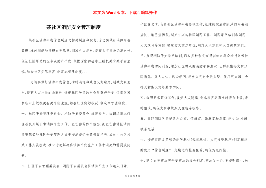 某社区消防安全管理制度.docx_第1页