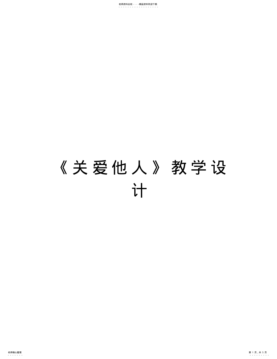 2022年《关爱他人》教学设计资料讲解 .pdf_第1页