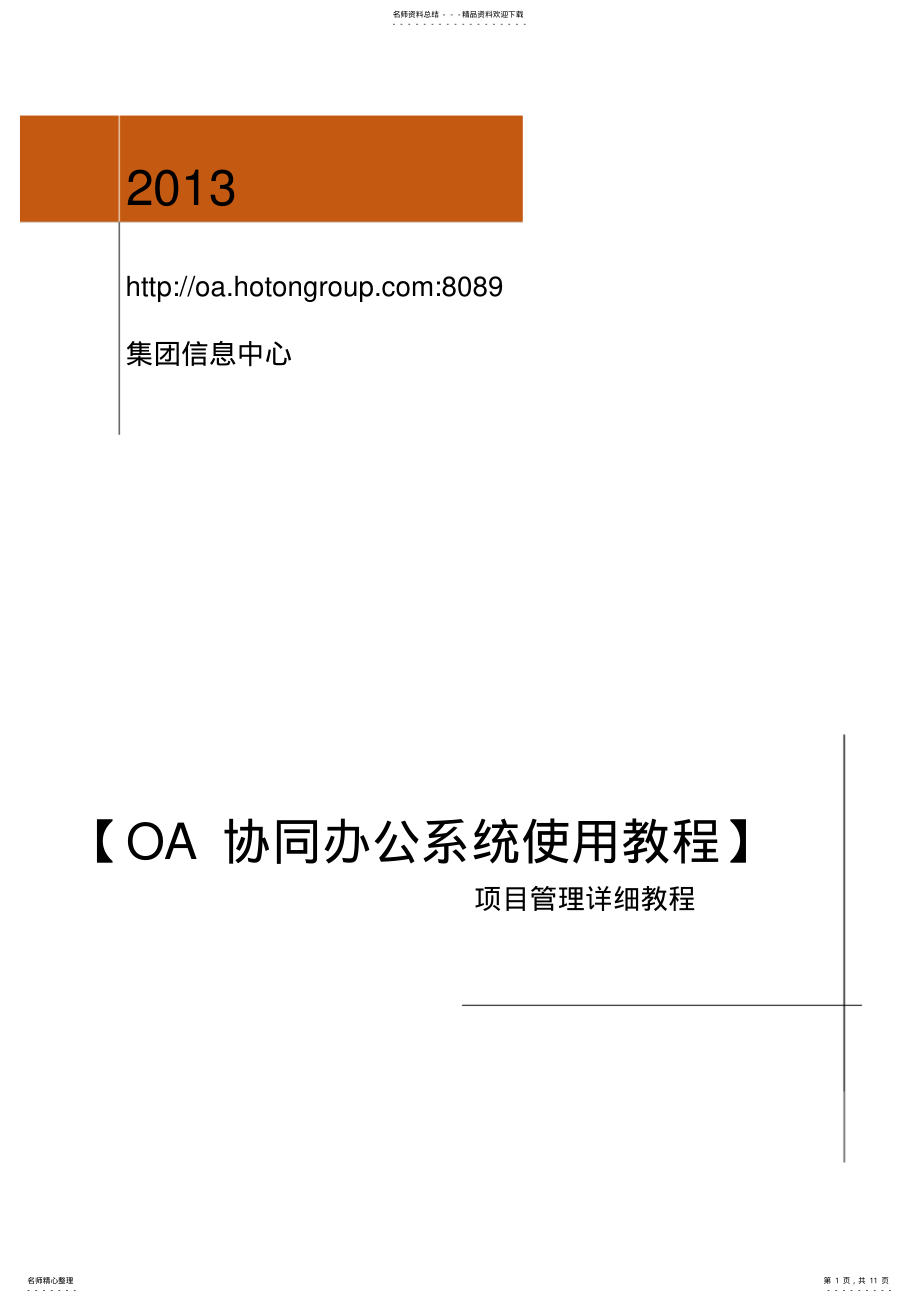 2022年OA协同办公系统使用教程 .pdf_第1页