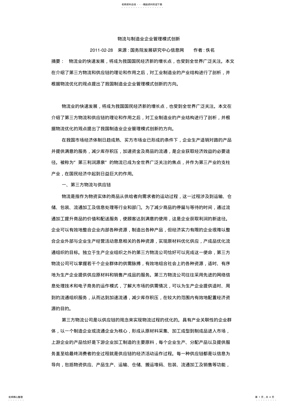 2022年物流研究-物流与制造业企业管理模式创新 .pdf_第1页