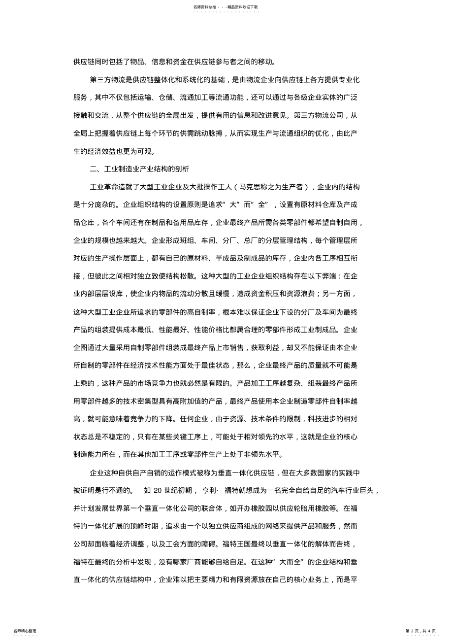 2022年物流研究-物流与制造业企业管理模式创新 .pdf_第2页