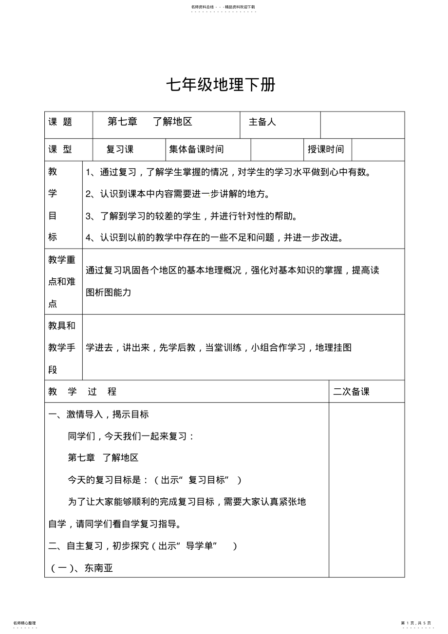 2022年七年级地理下册第二章了解地区复习教案湘教版 .pdf_第1页