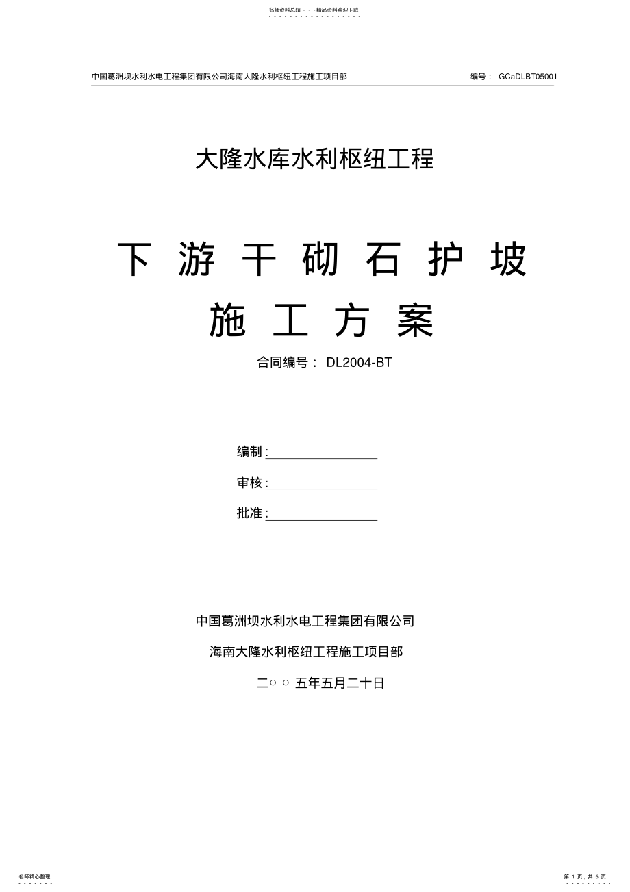 2022年下游干砌石护坡施工方案 .pdf_第1页