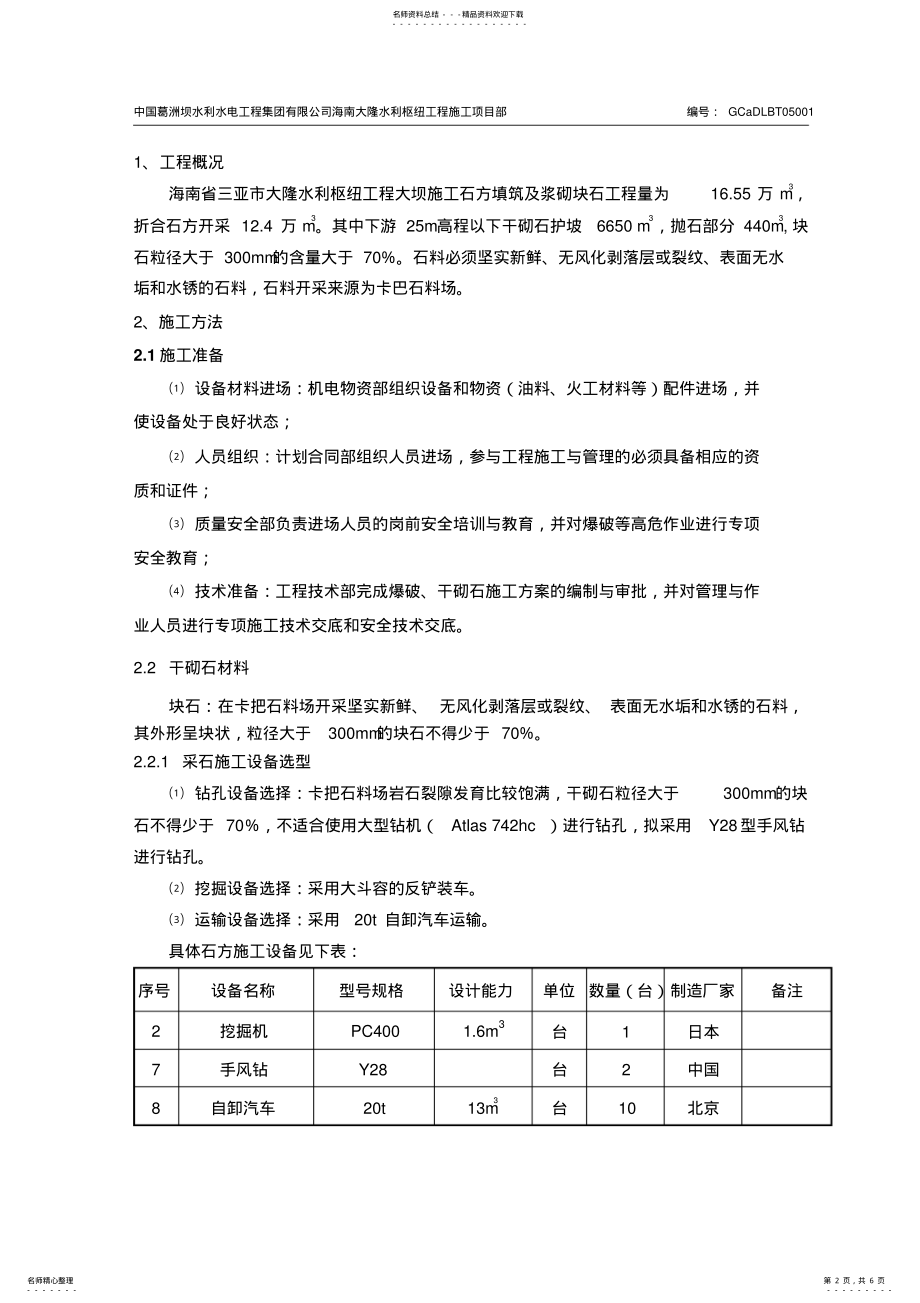 2022年下游干砌石护坡施工方案 .pdf_第2页