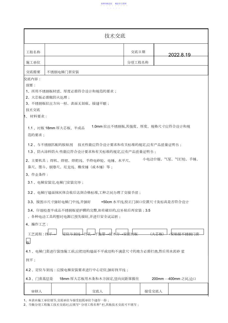 2022年不锈钢电梯门套安装技术交底_.docx_第1页