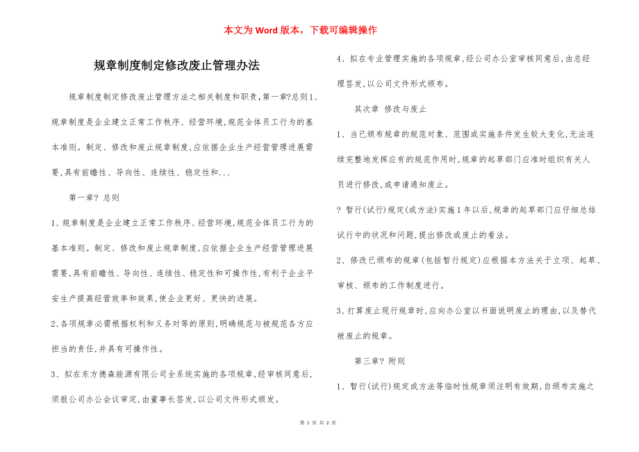 规章制度制定修改废止管理办法.docx_第1页