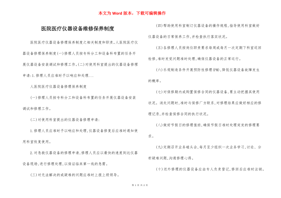 医院医疗仪器设备维修保养制度.docx_第1页