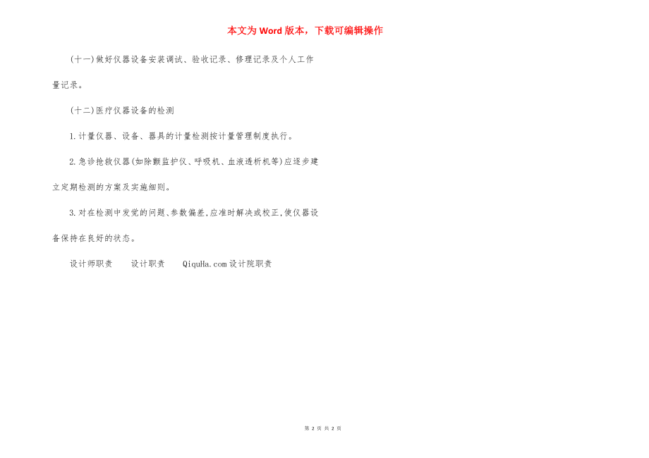 医院医疗仪器设备维修保养制度.docx_第2页