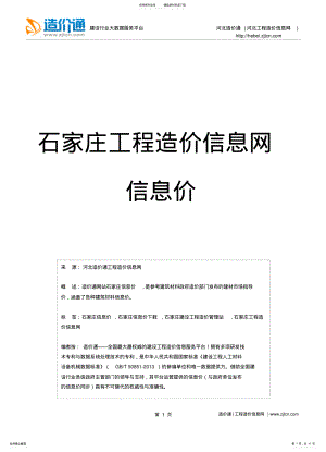 2022年石家庄信息价,最新最全石家庄工程造价信息网信息价下载-造价通终版 .pdf