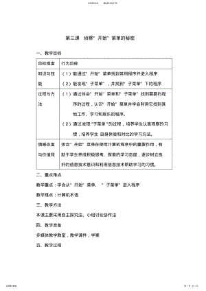 2022年第三课《侦察“开始”菜单的秘密》教案 .pdf