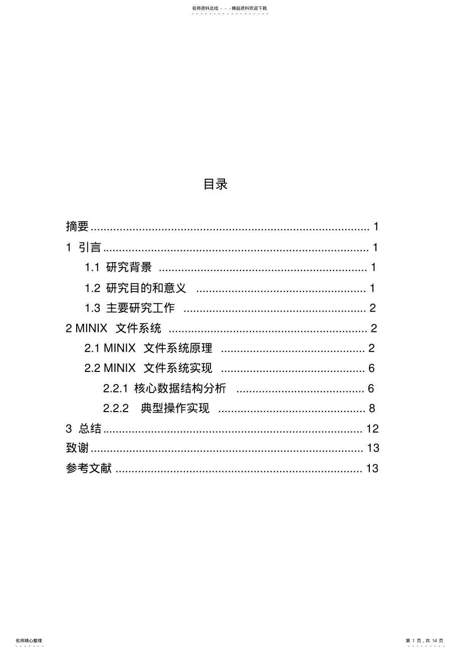 2022年minix文件系统研究 .pdf_第1页