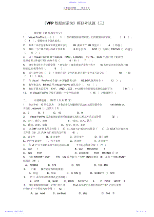 2022年《VFP数据库系统》模拟考试题.docx